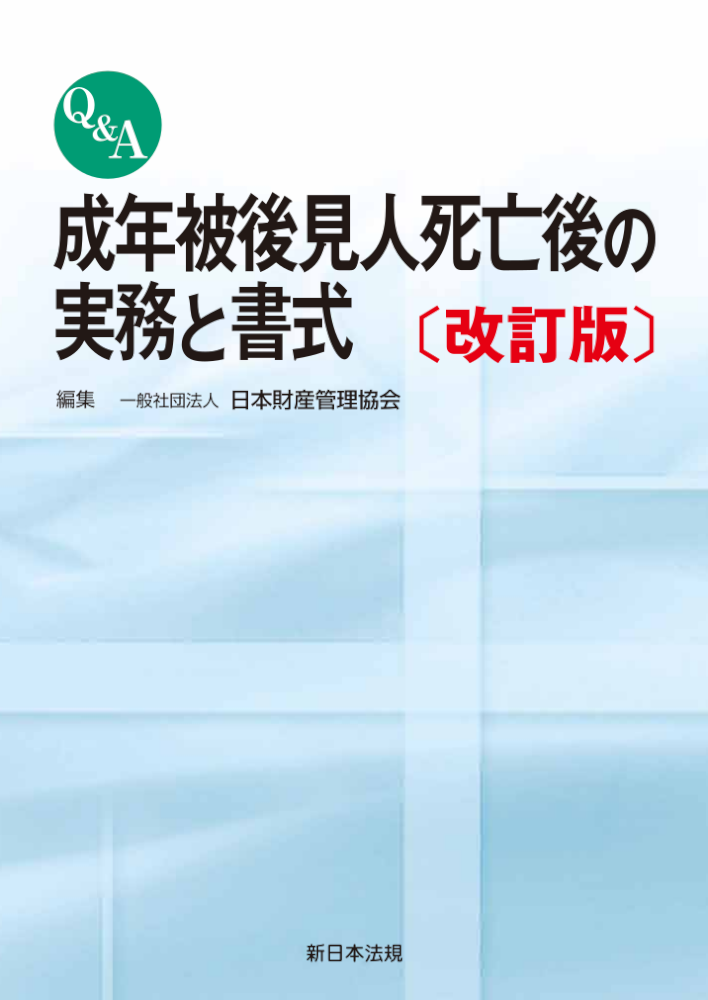 Q&A 成年被後見人死亡後の実務と書式 表紙