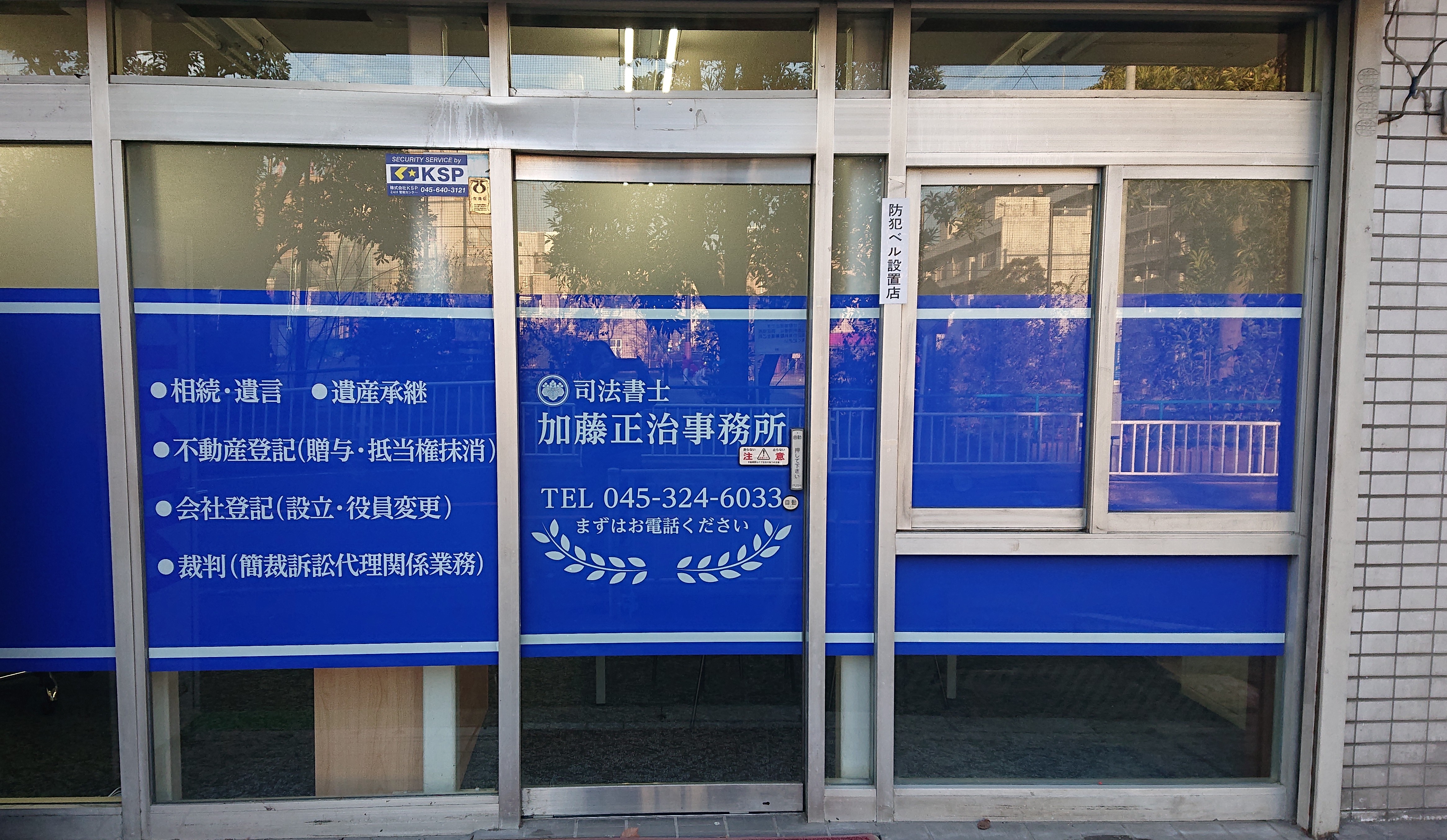 司法書士加藤正治事務所 外観