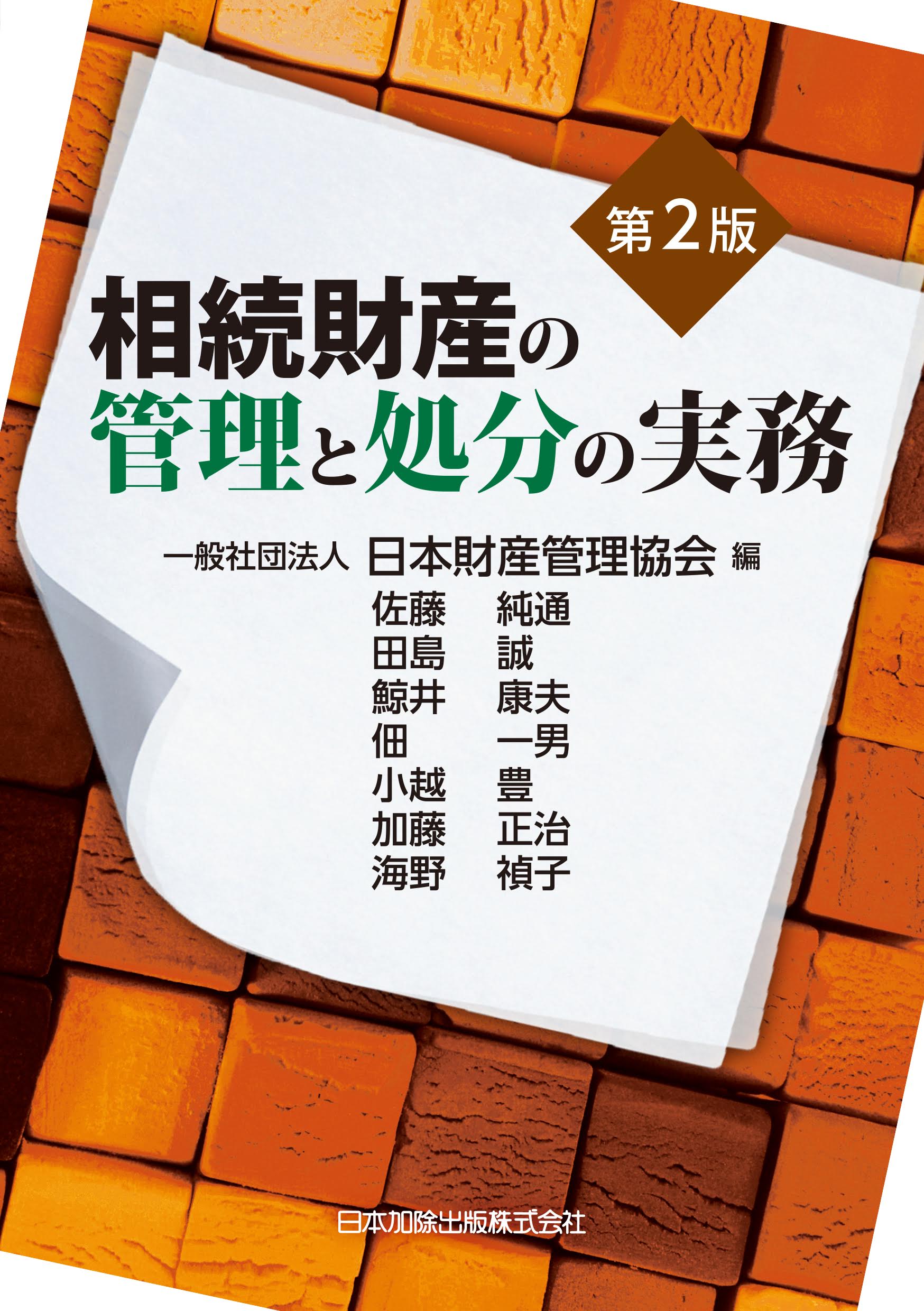 相続財産の管理と処分の実務 表紙